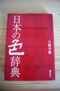 私の好きな本　その４　「日本の色辞典」