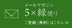 メールマガジン5×緑だより　ご登録（無料）はこちら