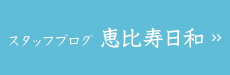 スタッフブログ 恵比寿日和