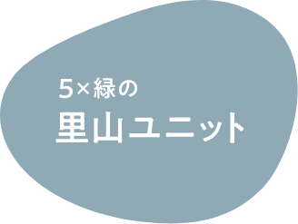 5x緑の里山ユニット