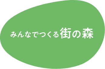 みんなでつくる街の森