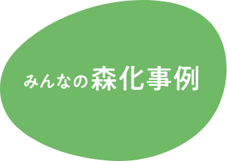 みんなの森化事例