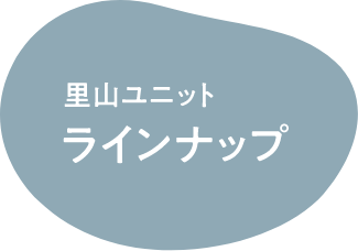 里山ユニット ラインナップ