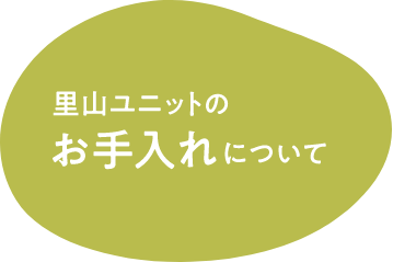 お手入れについて