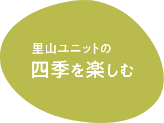 四季を楽しむ