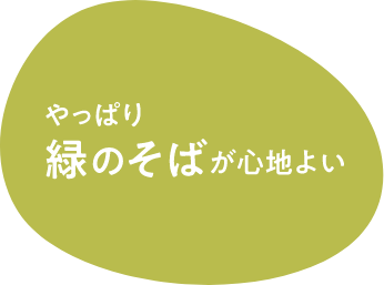 やっぱり緑のそばが心地良い