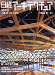 日経アーキテクチュア　2004/11/15 （日経BP社）