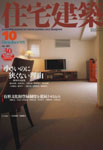 住宅建築 10月号 （建築資料研究社）