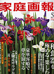 家庭画報　５月号 （世界文化社）