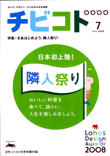 チビコト　July　2008 （月刊ソトコト7月号別冊付録）