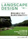 隔月刊 LANDSCAPE DESIGN No.68 2009年10月号