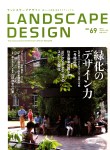 隔月刊 LANDSCAPE DESIGN No.69 2009年12月号