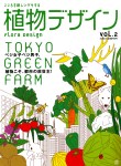 植物デザイン vol.2 2010.04