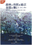 森林と市民を結ぶ全国の集い 2016in東京