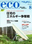 日経エコロジー 2009年8月号