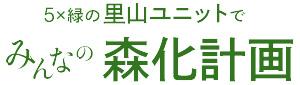 みんなの森化計画