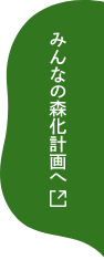 みんなの森化計画へ