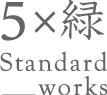 5×緑 Standard_works