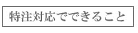 特注対応でできること